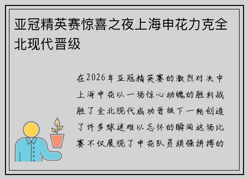亚冠精英赛惊喜之夜上海申花力克全北现代晋级