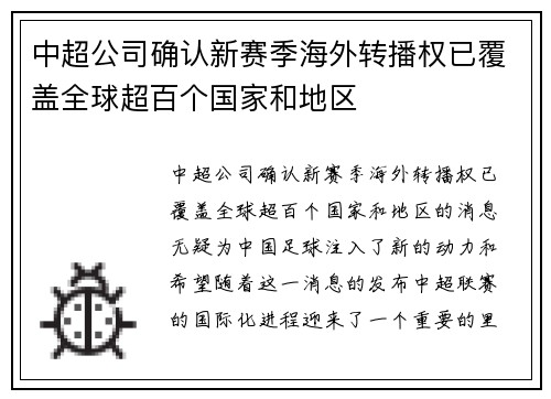中超公司确认新赛季海外转播权已覆盖全球超百个国家和地区