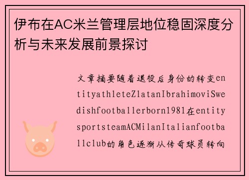 伊布在AC米兰管理层地位稳固深度分析与未来发展前景探讨