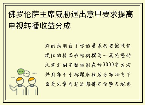 佛罗伦萨主席威胁退出意甲要求提高电视转播收益分成 佛罗伦萨主席威胁退出意甲要求提高电视转播收益分成