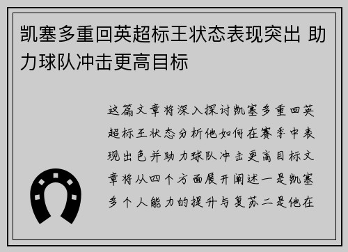 凯塞多重回英超标王状态表现突出 助力球队冲击更高目标 凯塞多重回英超标王状态表现突出 助力球队冲击更高目标