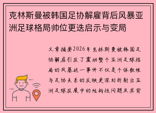 克林斯曼被韩国足协解雇背后风暴亚洲足球格局帅位更迭启示与变局 克林斯曼被韩国足协解雇背后风暴亚洲足球格局帅位更迭启示与变局