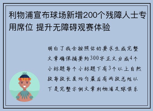 利物浦宣布球场新增200个残障人士专用席位 提升无障碍观赛体验 利物浦宣布球场新增200个残障人士专用席位 提升无障碍观赛体验