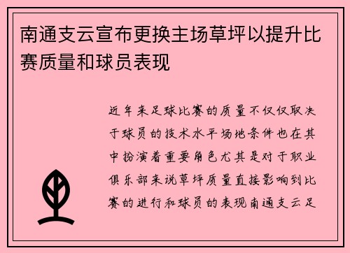 南通支云宣布更换主场草坪以提升比赛质量和球员表现 南通支云宣布更换主场草坪以提升比赛质量和球员表现