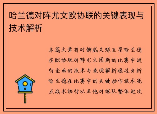 哈兰德对阵尤文欧协联的关键表现与技术解析