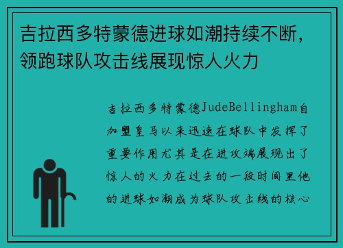 吉拉西多特蒙德进球如潮持续不断，领跑球队攻击线展现惊人火力