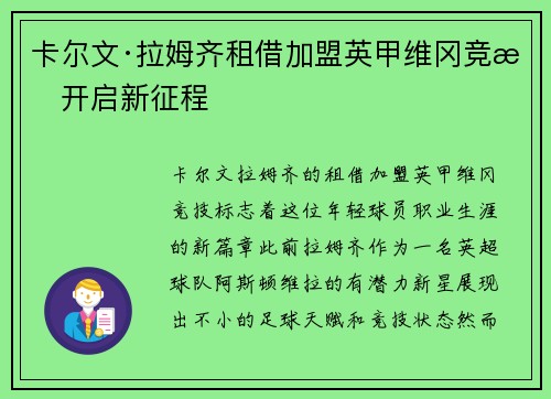 卡尔文·拉姆齐租借加盟英甲维冈竞技开启新征程