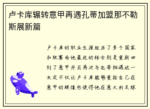 卢卡库辗转意甲再遇孔蒂加盟那不勒斯展新篇