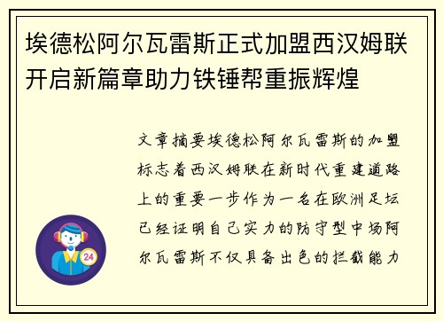 埃德松阿尔瓦雷斯正式加盟西汉姆联开启新篇章助力铁锤帮重振辉煌