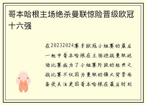 哥本哈根主场绝杀曼联惊险晋级欧冠十六强 哥本哈根主场绝杀曼联惊险晋级欧冠十六强