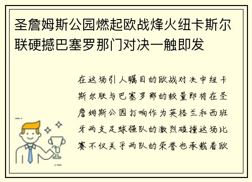 圣詹姆斯公园燃起欧战烽火纽卡斯尔联硬撼巴塞罗那门对决一触即发