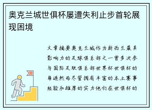 奥克兰城世俱杯屡遭失利止步首轮展现困境 奥克兰城世俱杯屡遭失利止步首轮展现困境