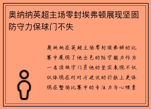 奥纳纳英超主场零封埃弗顿展现坚固防守力保球门不失