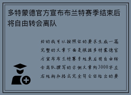 多特蒙德官方宣布布兰特赛季结束后将自由转会离队