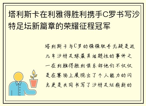 塔利斯卡在利雅得胜利携手C罗书写沙特足坛新篇章的荣耀征程冠军
