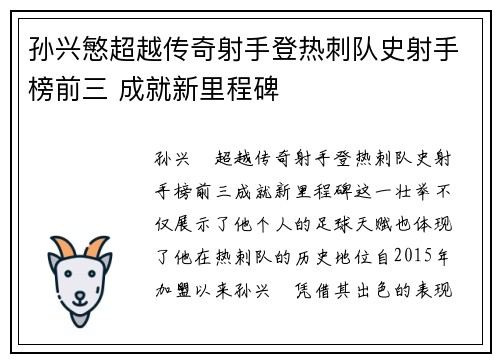孙兴慜超越传奇射手登热刺队史射手榜前三 成就新里程碑