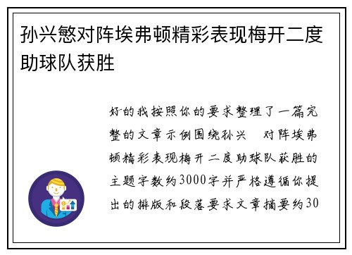 孙兴慜对阵埃弗顿精彩表现梅开二度助球队获胜
