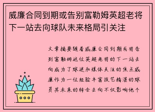 威廉合同到期或告别富勒姆英超老将下一站去向球队未来格局引关注