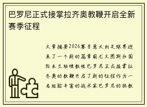 巴罗尼正式接掌拉齐奥教鞭开启全新赛季征程