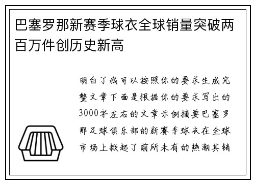 巴塞罗那新赛季球衣全球销量突破两百万件创历史新高
