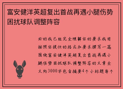 富安健洋英超复出首战再遇小腿伤势困扰球队调整阵容