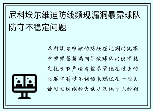 尼科埃尔维迪防线频现漏洞暴露球队防守不稳定问题