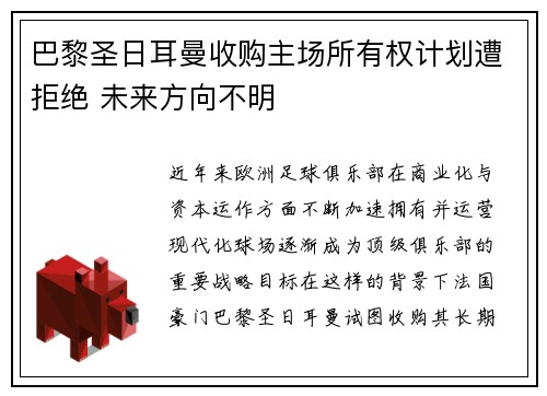 巴黎圣日耳曼收购主场所有权计划遭拒绝 未来方向不明