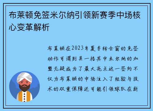 布莱顿免签米尔纳引领新赛季中场核心变革解析 布莱顿免签米尔纳引领新赛季中场核心变革解析