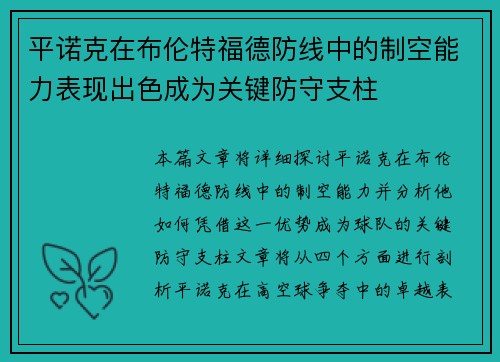 平诺克在布伦特福德防线中的制空能力表现出色成为关键防守支柱