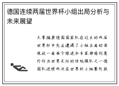 德国连续两届世界杯小组出局分析与未来展望