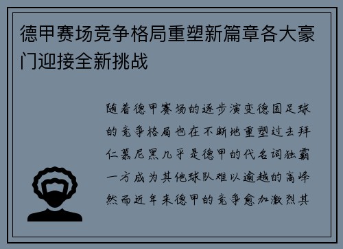 德甲赛场竞争格局重塑新篇章各大豪门迎接全新挑战