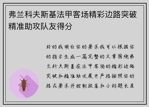 弗兰科夫斯基法甲客场精彩边路突破精准助攻队友得分