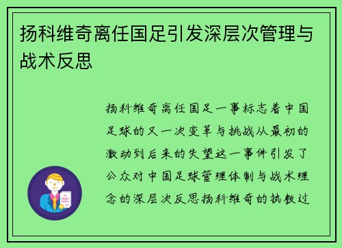 扬科维奇离任国足引发深层次管理与战术反思