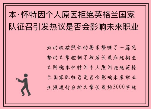 本·怀特因个人原因拒绝英格兰国家队征召引发热议是否会影响未来职业生涯