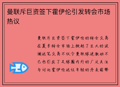 曼联斥巨资签下霍伊伦引发转会市场热议