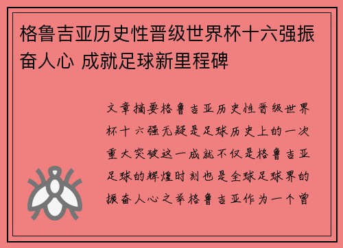 格鲁吉亚历史性晋级世界杯十六强振奋人心 成就足球新里程碑